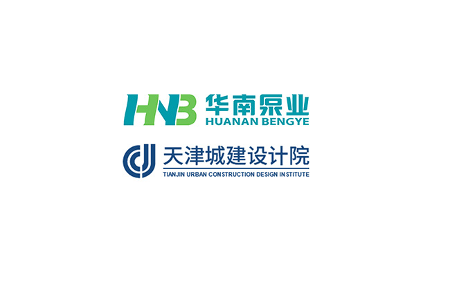 華南泵業(yè)與天津城建設(shè)計(jì)院關(guān)于“一體化泵站&泵閘”技術(shù)交流會順利舉行！