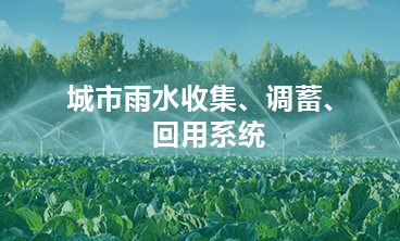 城市雨水收集、調(diào)蓄、回用系統(tǒng)